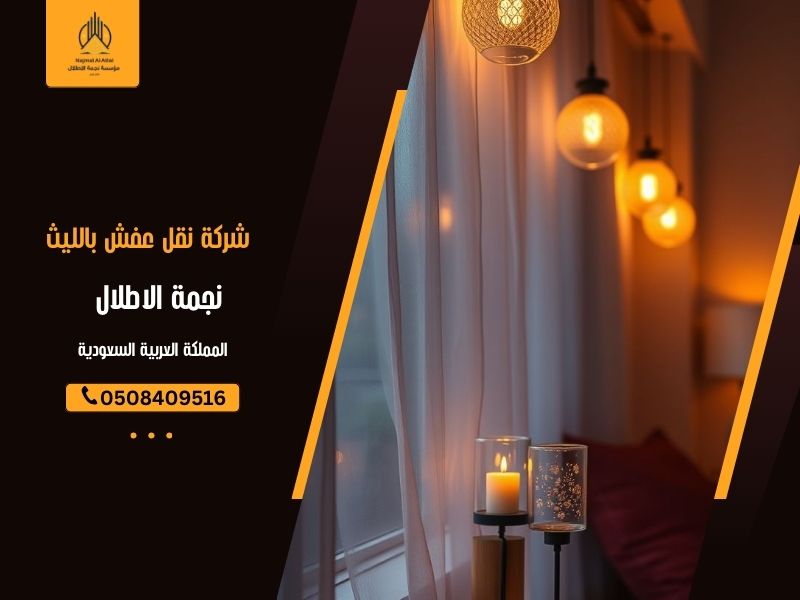 شركة نقل عفش بالليث - نجمة الأطلال