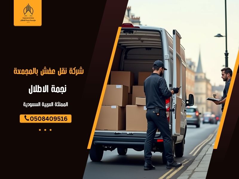 شركة نقل عفش بالمجمعة