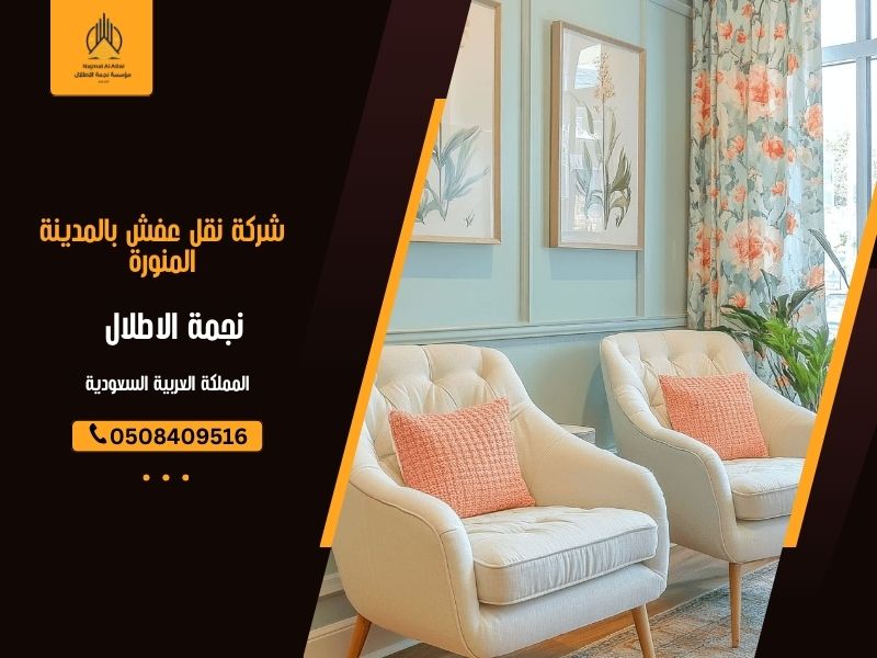 شركة نقل عفش بالمدينة المنورة