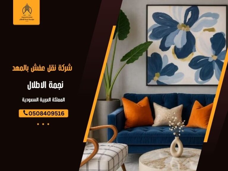 شركة نقل عفش بالمهد - نجمة الأطلال