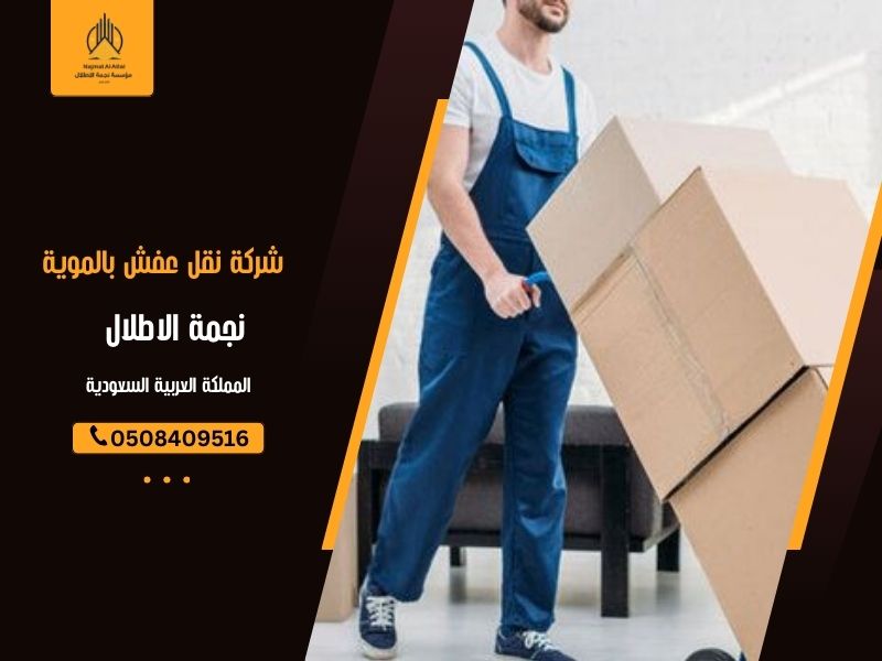 شركة نقل عفش بالموية | نجمة الأطلال
