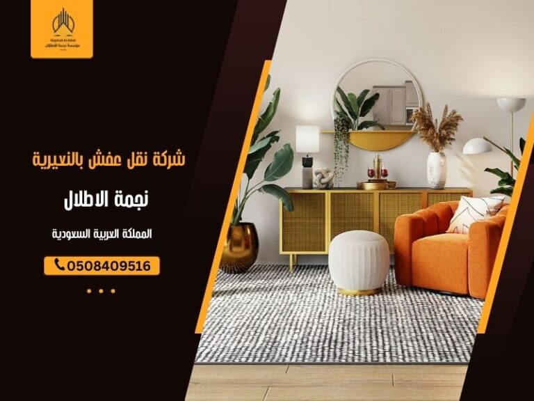 شركة نقل عفش بالنعيرية - نجمة الأطلال