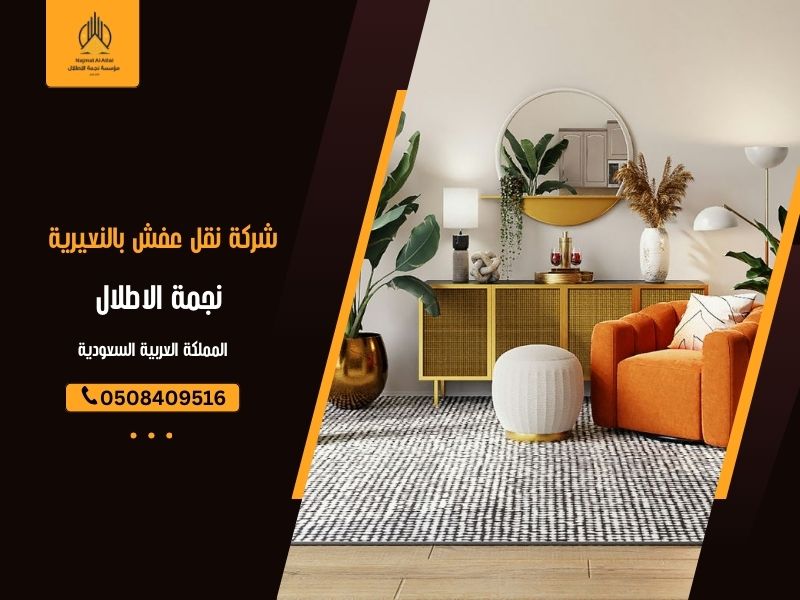 شركة نقل عفش بالنعيرية