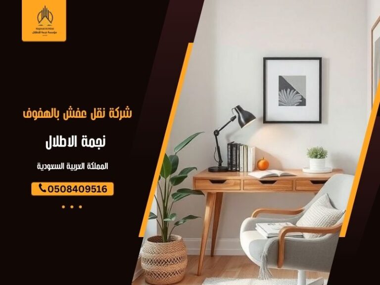 شركة نقل عفش بالهفوف - نجمة الأطلال