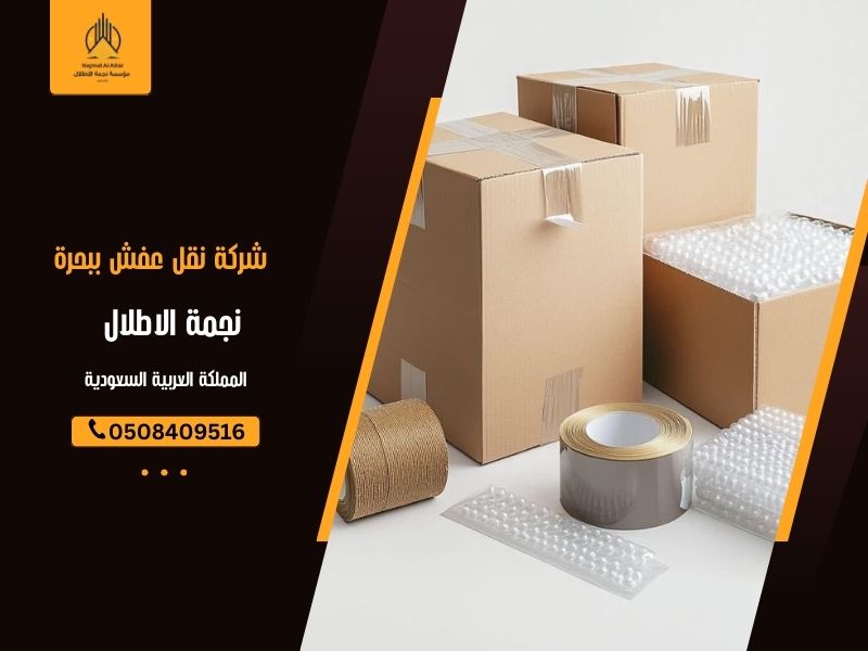 شركة نقل عفش ببحرة - نجمة الأطلال