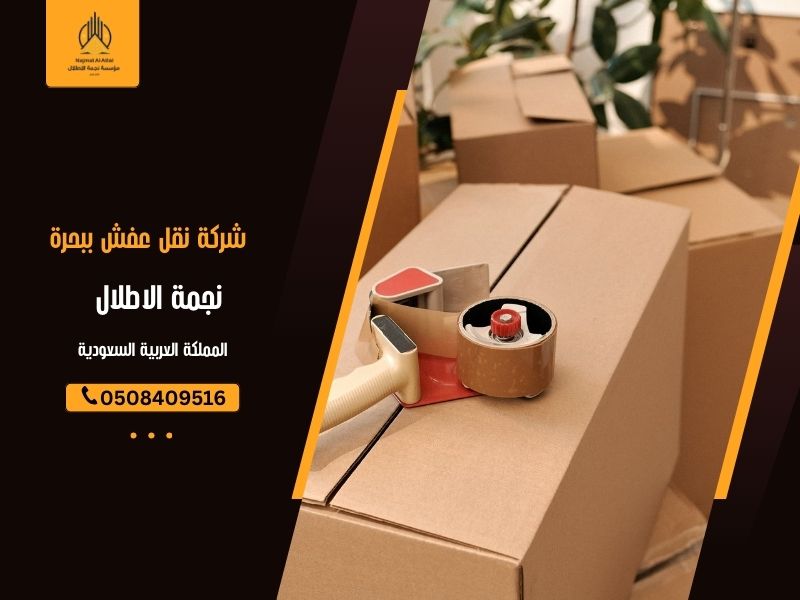 شركة نقل عفش ببحرة | نجمة الأطلال