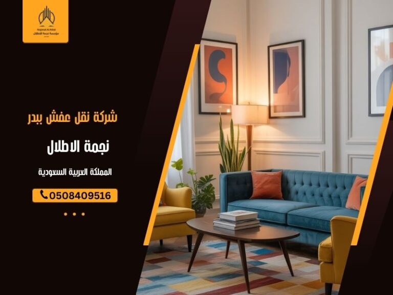 شركة نقل عفش ببدر - نجمة الأطلال