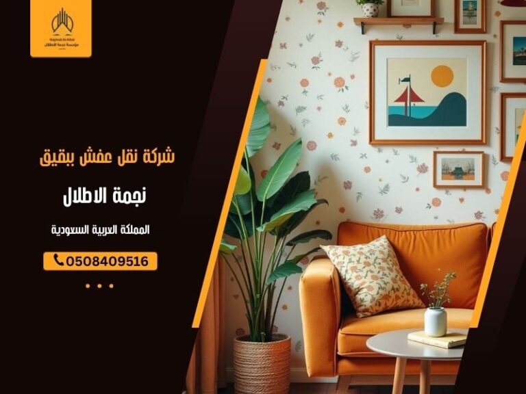 شركة نقل عفش ببقيق - نجمة الأطلال