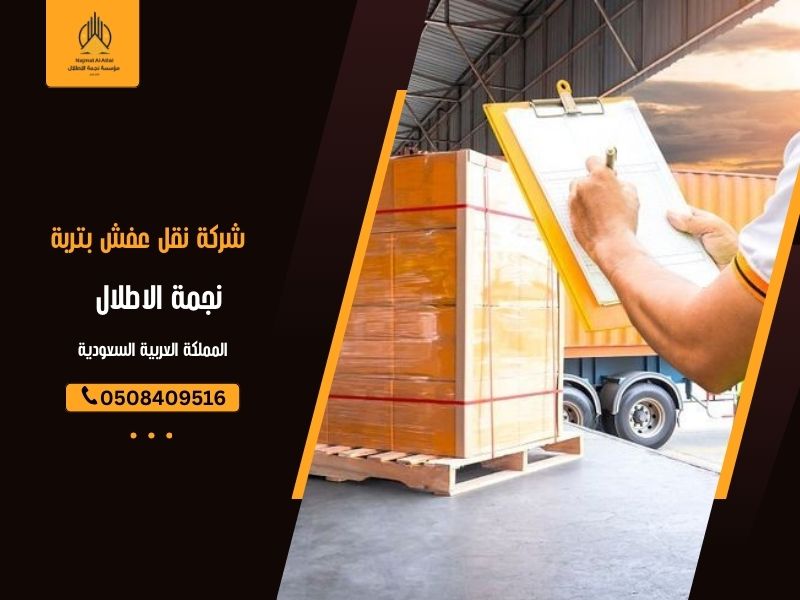 شركة نقل عفش بتربة | نجمة الأطلال