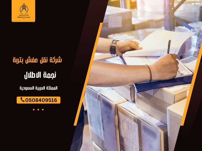 شركة نقل عفش بتربة - نجمة الأطلال
