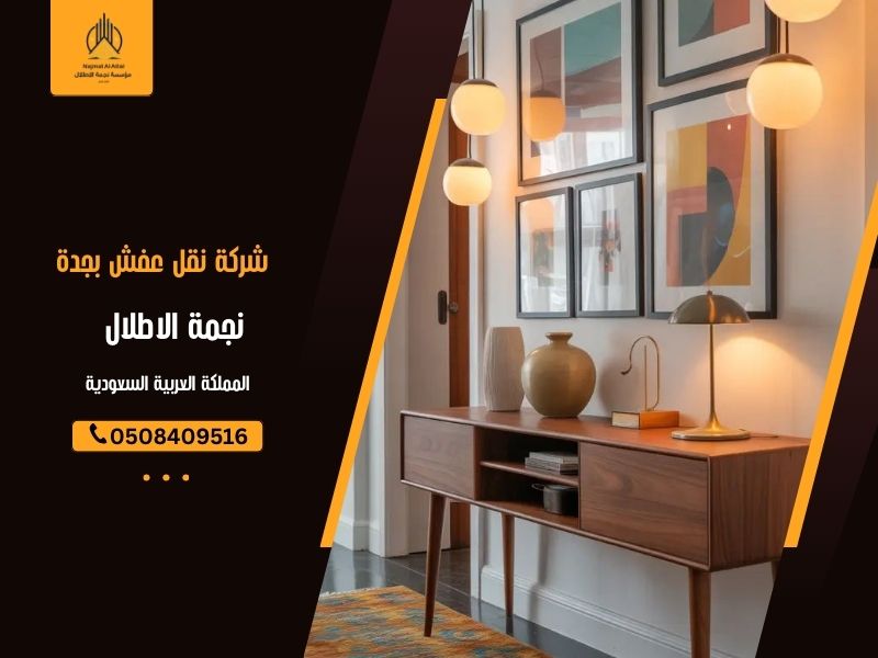 نقل عفش بجدة يتطلب معدات حديثة وفريق مدرب لضمان سلامة الأثاث والأغراض الشخصية