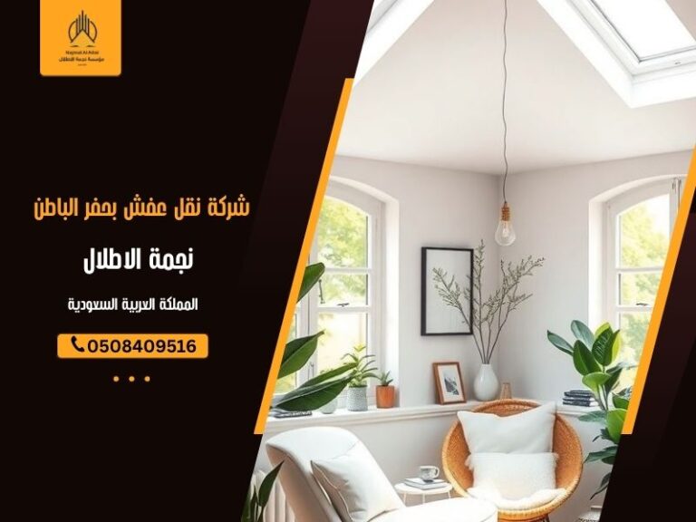 شركة نقل عفش بحفر الباطن - نجمة الأطلال