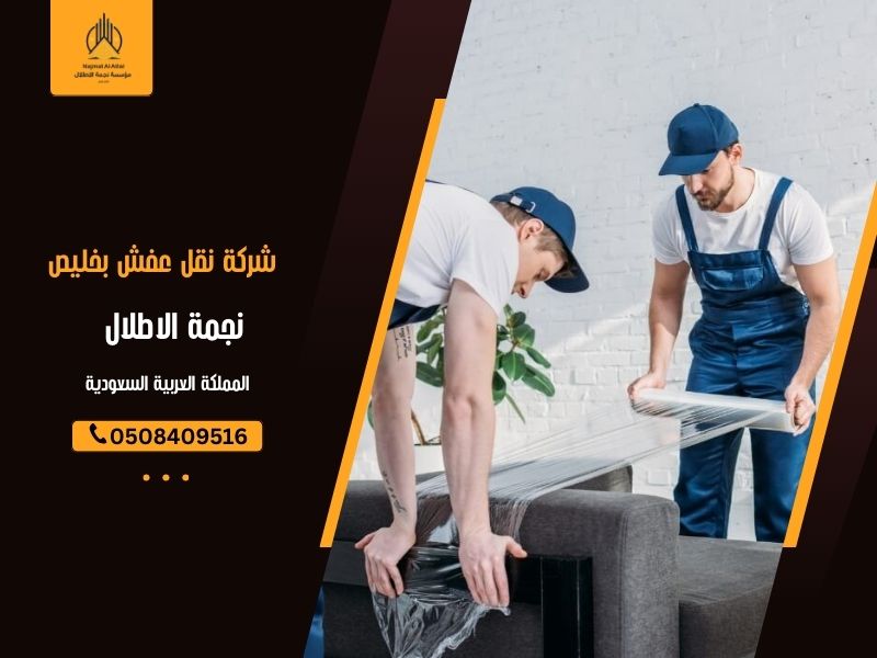 شركة نقل عفش بخليص - نجمة الأطلال