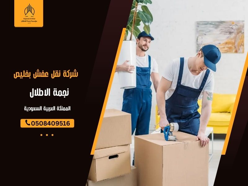 شركة نقل عفش بخليص | نجمة الأطلال