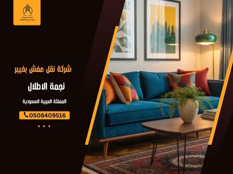 شركة نقل عفش بخيبر - نجمة الأطلال