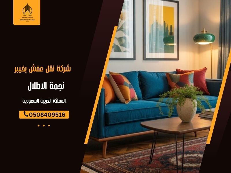 شركة نقل عفش بخيبر