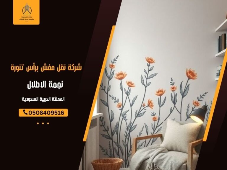 شركة نقل عفش برأس تنورة - نجمة الأطلال