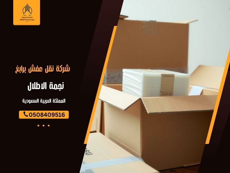 شركة نقل عفش برابغ - نجمة الأطلال