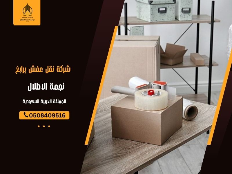 شركة نقل عفش برابغ | نجمة الأطلال