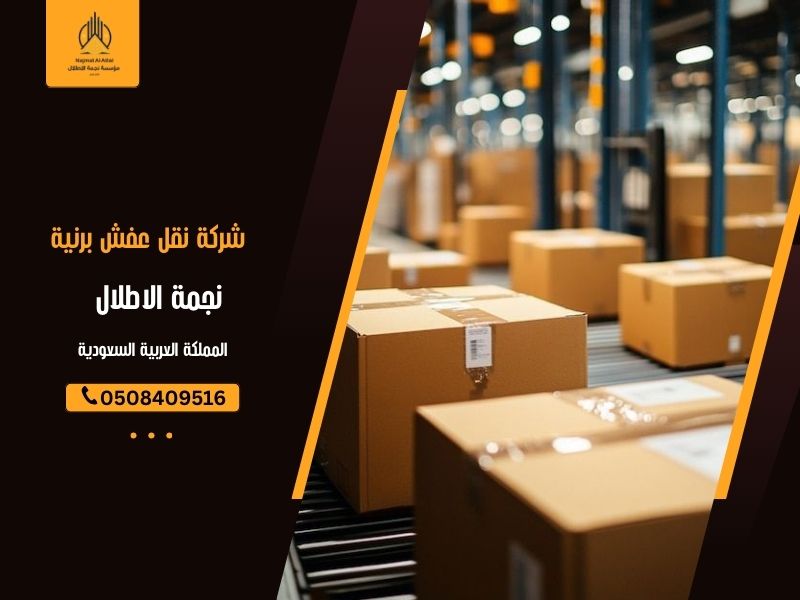 شركة نقل عفش برنية | نجمة الأطلال