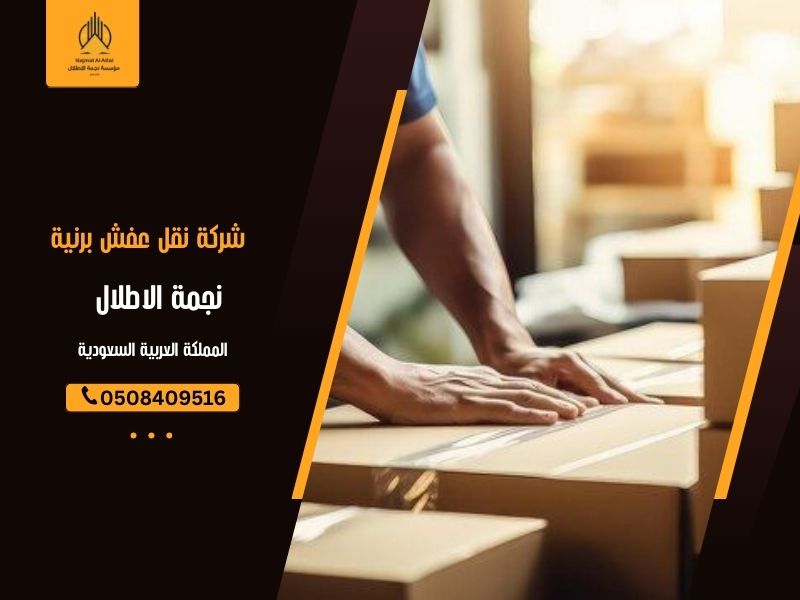 شركة نقل عفش برنية - نجمة الأطلال