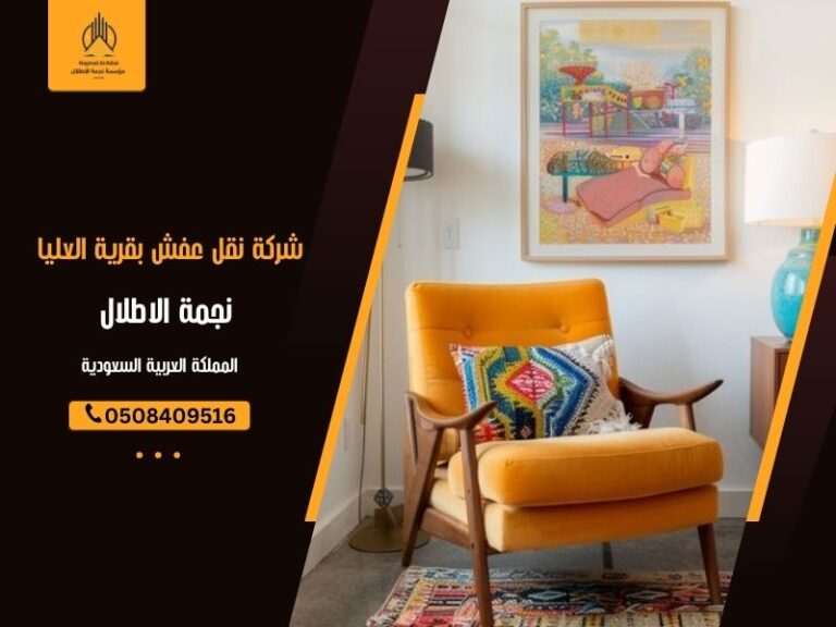 شركة نقل عفش بقرية العليا - نجمة الأطلال