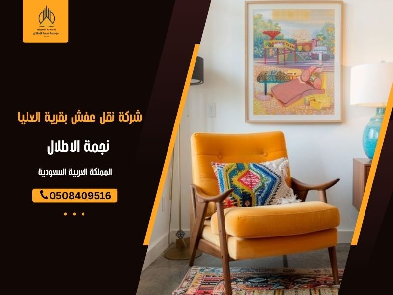 شركة نقل عفش بقرية العليا