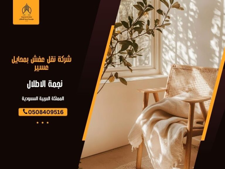 شركة نقل عفش بمحايل عسير