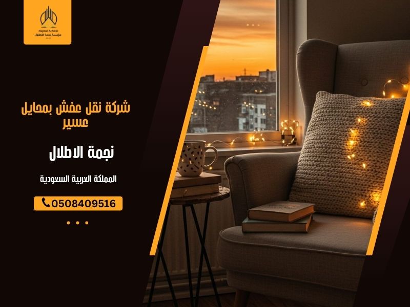 شركة نقل عفش بمحايل عسير توفر خدمات نقل احترافية مع فريق مدرب وأحدث المعدات لضمان نقل آمن