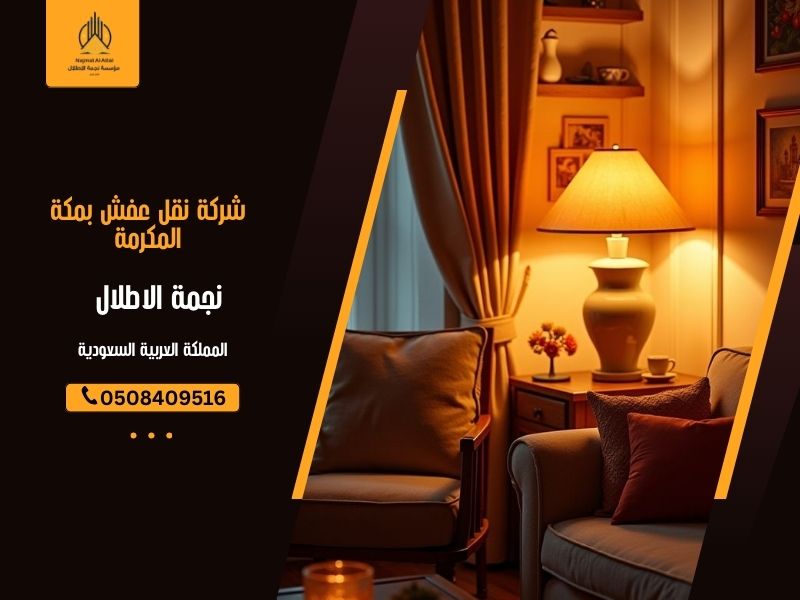 شركة نقل عفش بمكة المكرمة - نجمة الأطلال