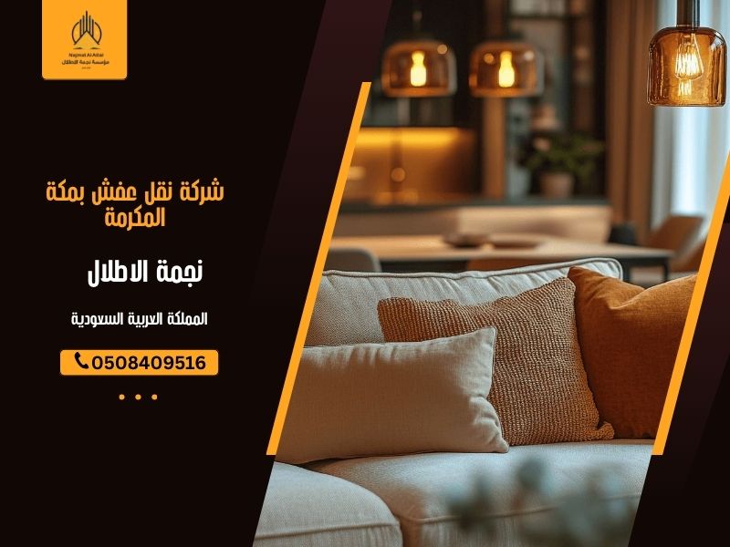 شركة نقل عفش بمكة المكرمة