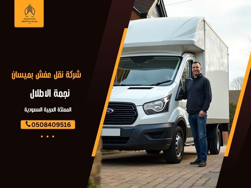 شركة نقل عفش بميسان - نجمة الأطلال