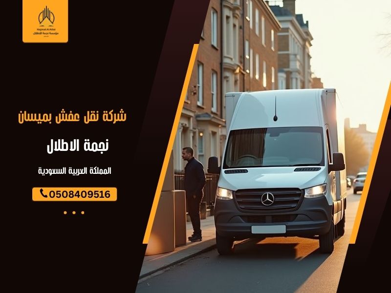 شركة نقل عفش بميسان | نجمة الأطلال