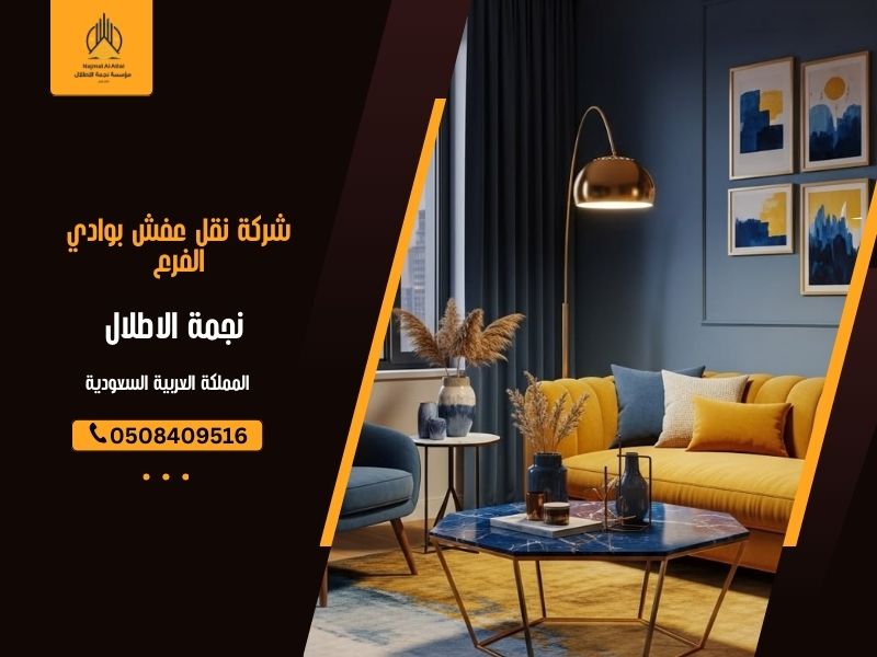 شركة نقل عفش بوادي الفرع