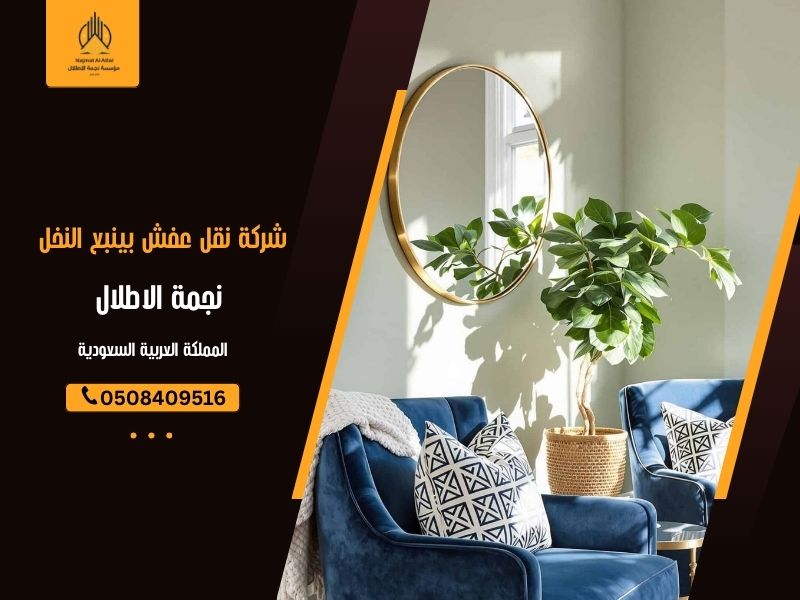 شركة نقل عفش بينبع النخل