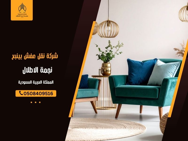 شركة نقل عفش بينبع