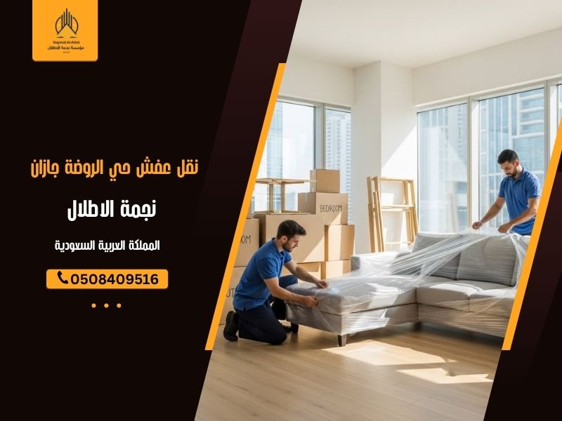 نقل عفش حي الروضة جازان