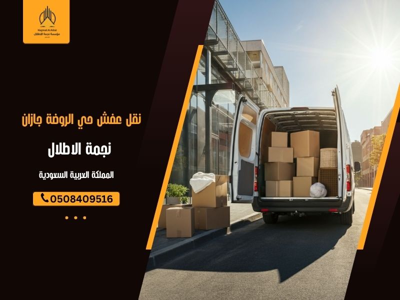 نقل عفش حي السويس جازان