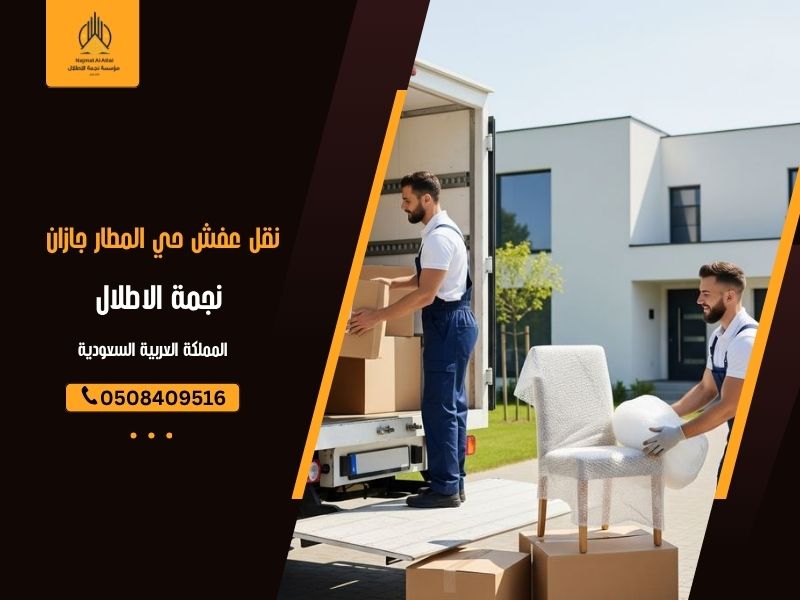 نقل عفش حي المطار جازان